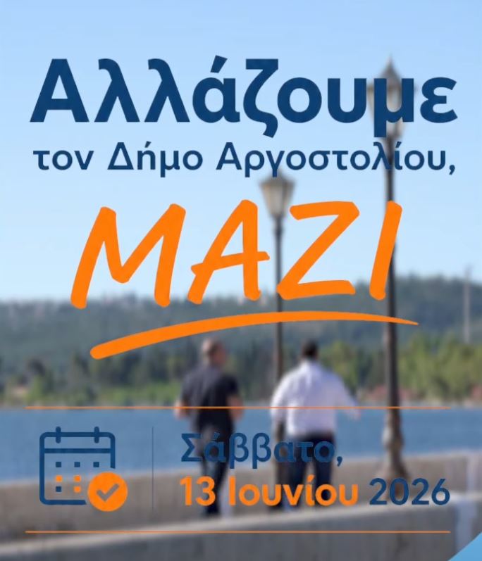 Φωτιά στο πολιτικό σκηνικό: Κοινό μήνυμα Γ. Λυκούδη και A. Παντελειού για τον Δήμο Αργοστολίου