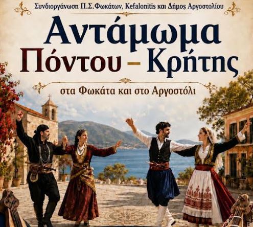 Αντάμωμα Πόντου και Κρήτης στα Φωκάτα και στο Αργοστόλι