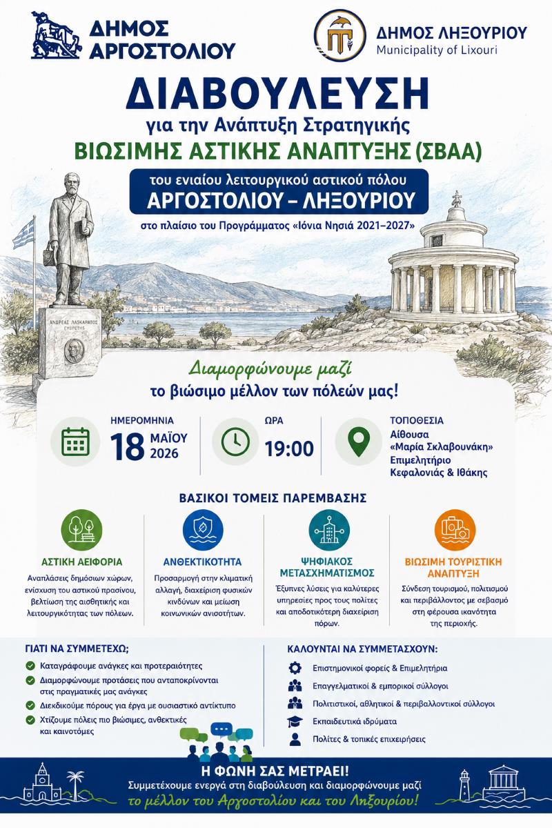 Αργοστόλι και Ληξούρι σχεδιάζουν το μέλλον μαζί: Δημόσια διαβούλευση για την ανάπτυξη