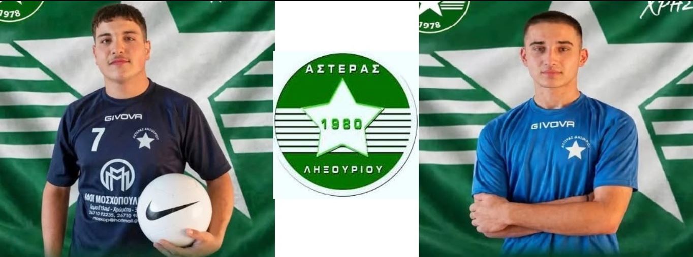 Δύο νέες προσθήκες ανακοίνωσε ο Αστέρας Ληξουρίου