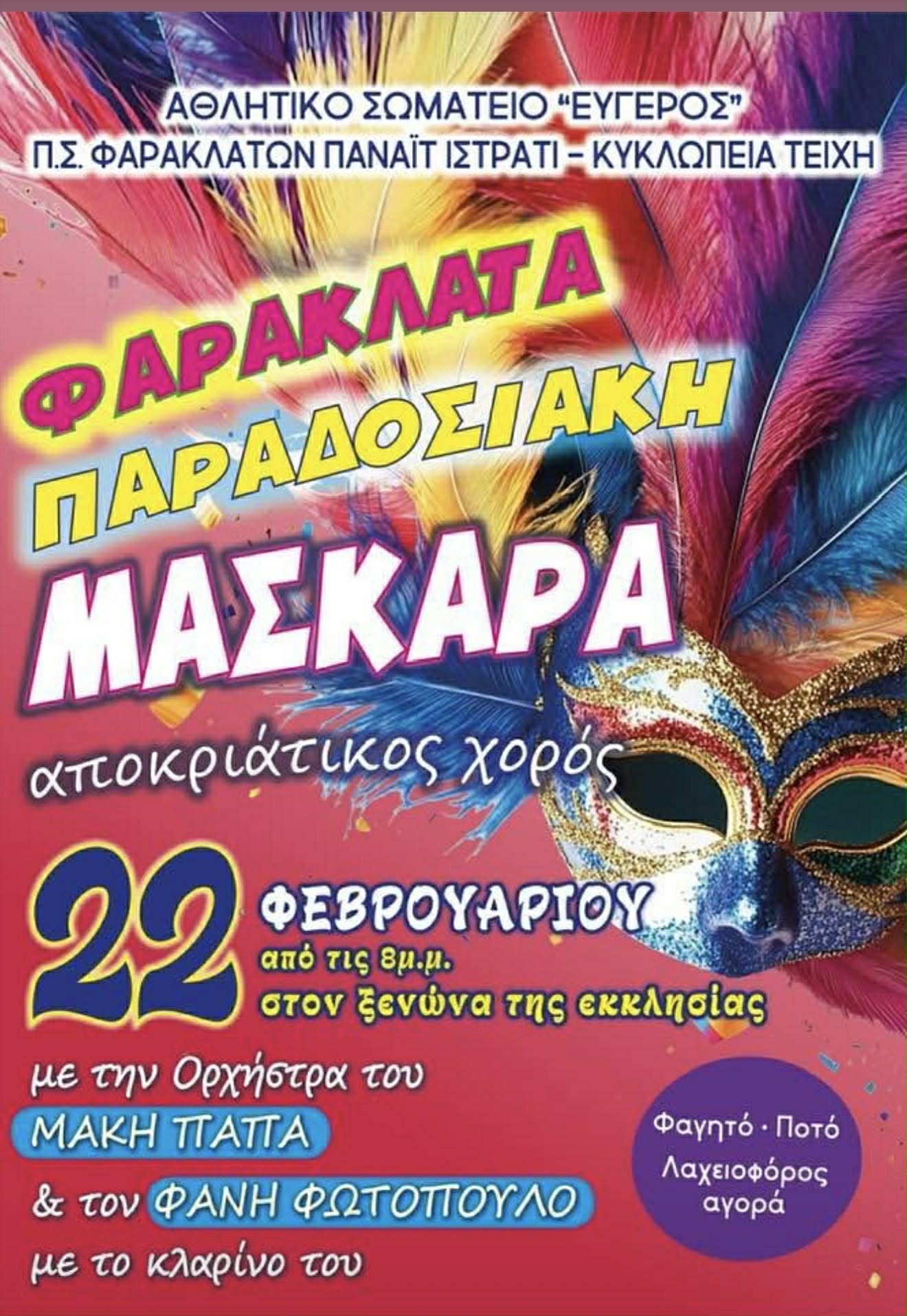 Σήμερα Παραδοσιακή Μάσκαρα στα Φαρακλάτα από το Αθλητικό Σωματείο 