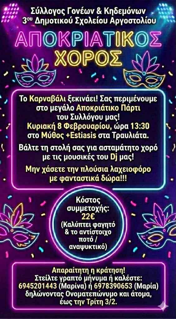 Αποκριάτικος Χορός - Σύλλογος Γονέων & Κηδεμόνων 3ου Δημοτικού Σχολείου Αργοστολίου