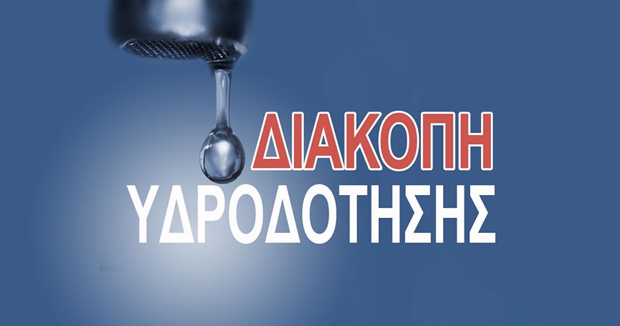 Έκτακτο! Διακοπή νερού στον Κάμπο της Σκάλας