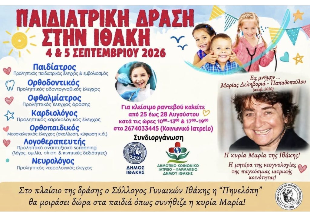 Ιθάκη: Διήμερη παιδιατρική δράση στις 4 και 5 Σεπτεμβρίου με δωρεάν προληπτικούς ελέγχους