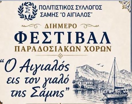 Διήμερο Φεστιβάλ Παραδοσιακών Χορών από τον Π.Σ. 