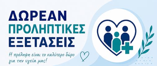 Δράση δωρεάν προληπτικών εξετάσεων την Δευτέρα 15/6 στα Χιονάτα