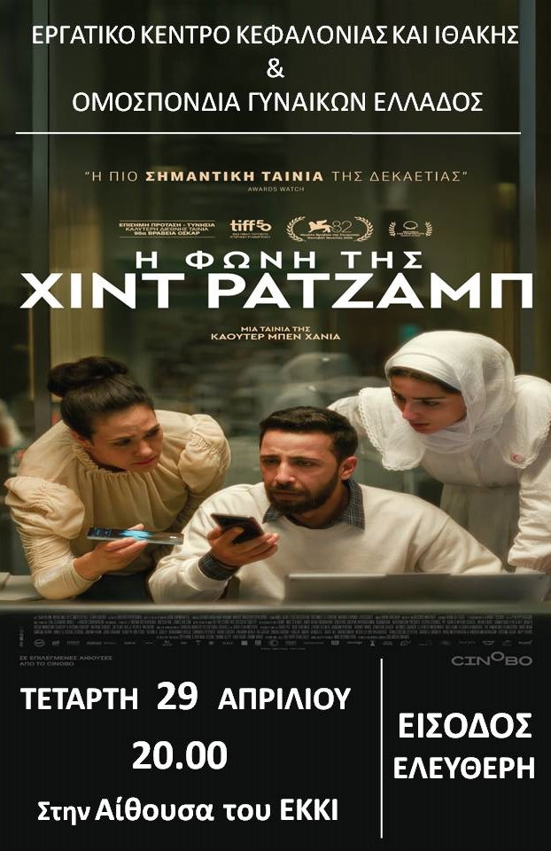 «Η Φωνή της Χιντ Ράτζαμπ»