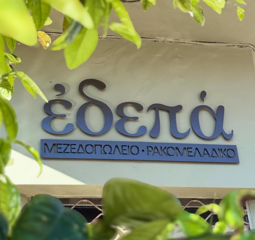 “Έδεπά” στο Αργοστόλι : Εκεί που οι γεύσεις γίνονται στιγμές και οι παρέες ιστορίες!