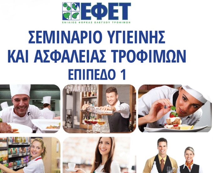 Εκπαιδευτικά Προγράμματα ΕΦΕΤ – Βασικές Αρχές Υγιεινής & Ασφάλειας Τροφίμων (Επίπεδο 1) από τον Εμποροεπαγγελματικό Σύλλογο