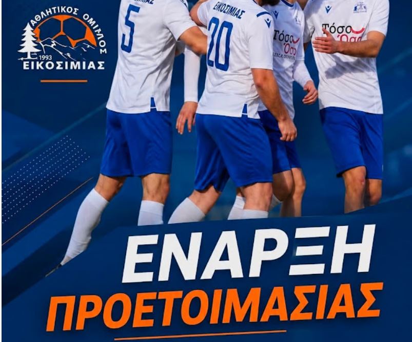 Την Κυριακή 23/8 η έναρξη προετοιμασίας του Α.Ο. Εικοσιμίας