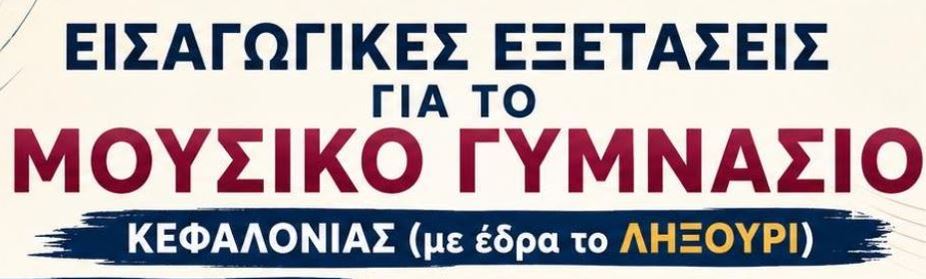 Εισαγωγικές εξετάσεις για το Μουσικό Γυμνάσιο Κεφαλονιάς στις 16 Ιουνίου 2026