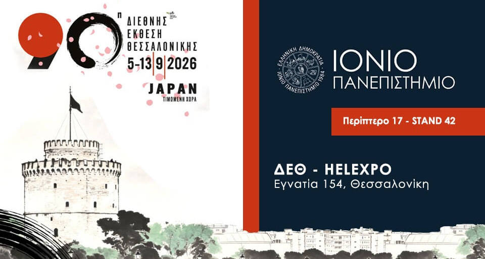 Για 6η συνεχόμενη χρονιά το Ιόνιο Πανεπιστήμιο στη Διεθνή Έκθεση Θεσσαλονίκης -  Έρευνα, Τεχνητή Νοημοσύνη και καινοτομία στο επίκεντρο