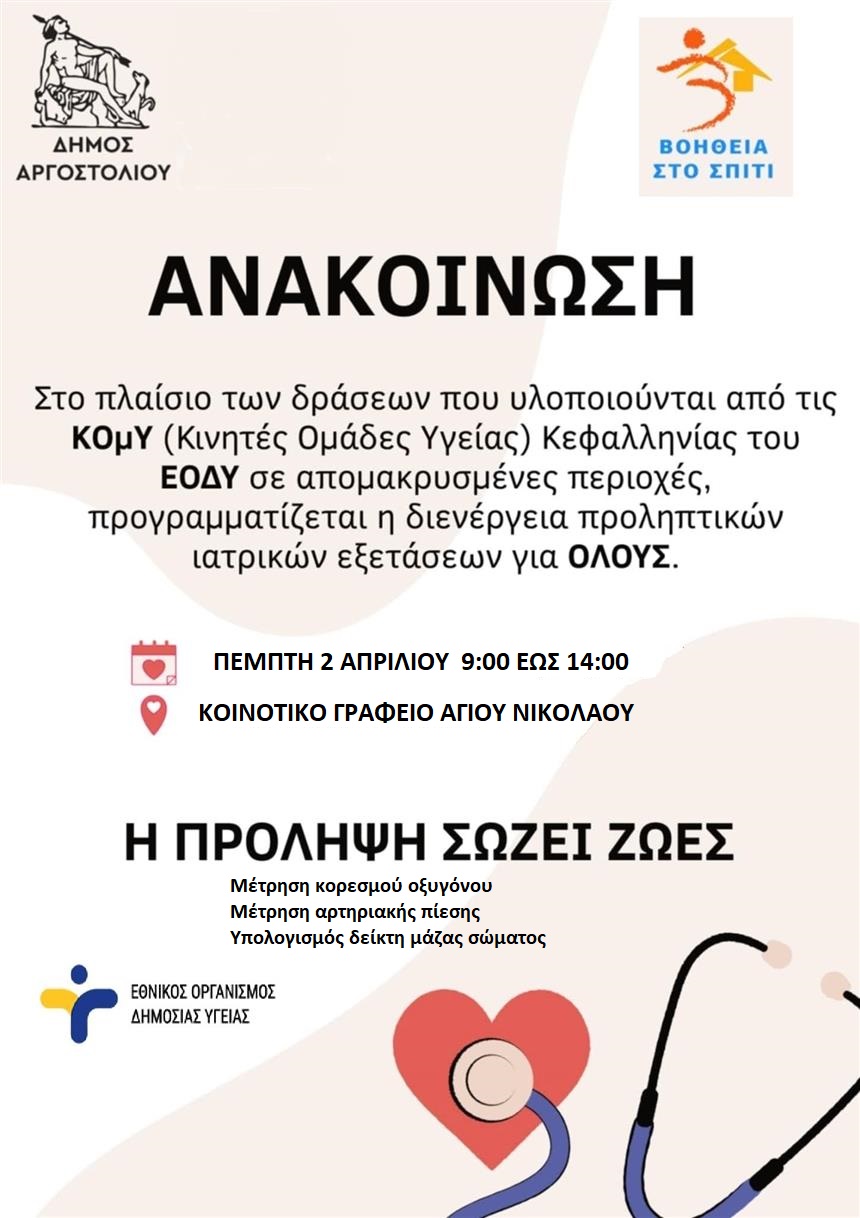 Διενέργεια προληπτικών ιατρικών εξετάσεων για όλους στον Αγιο Νικόλαο την Πέμπτη 2/4