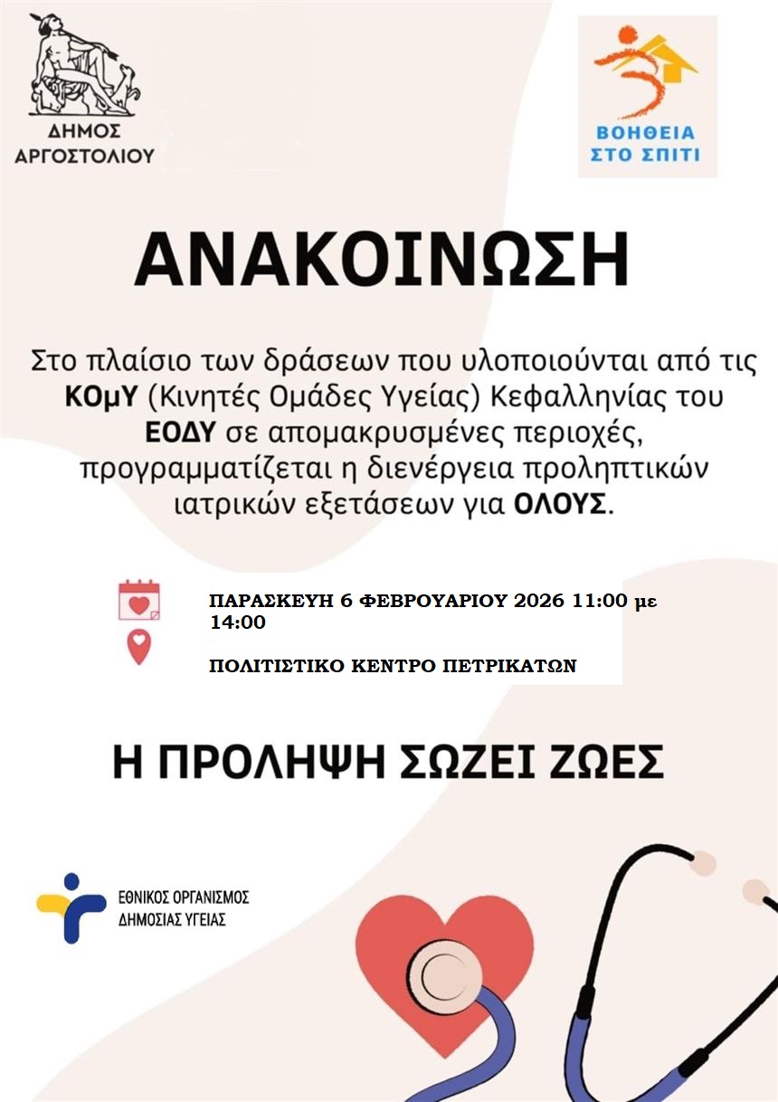 Διενέργεια προληπτικών ιατρικών εξετάσεων για όλους στα Πετρικάτα την Παρασκευή 6/2