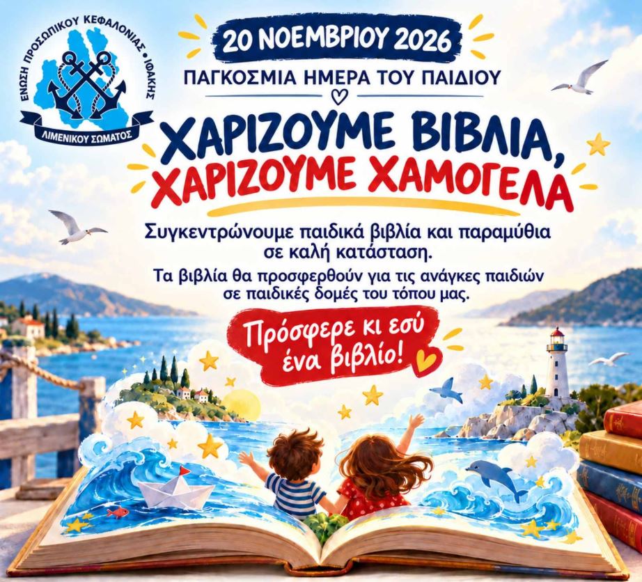 «Χαρίζουμε βιβλία – Χαρίζουμε χαμόγελα»: Η Ένωση Λιμενικών Κεφαλονιάς και Ιθάκης συγκεντρώνει παιδικά βιβλία