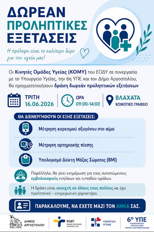 Δράση δωρεάν προληπτικών εξετάσεων την Τρίτη 16/6 στα Βλαχάτα
