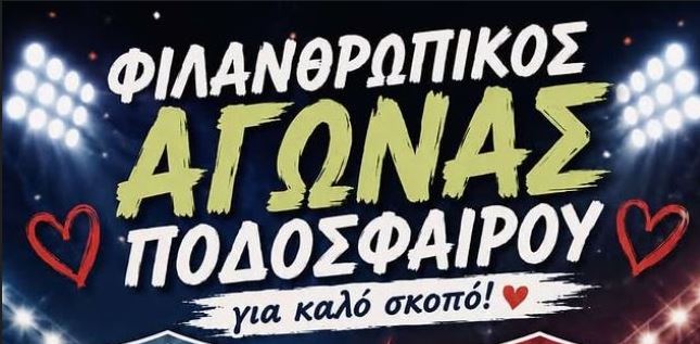 Σήμερα ο Φιλανθρωπικός αγώνας ποδοσφαίρου ευαισθητοποίησης κατά των ναρκωτικών