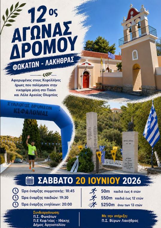 12ος Αγώνας Δρόμου Φωκάτων – Λακήθρας: Ραντεβού σήμερα με μικρούς και μεγάλους δρομείς
