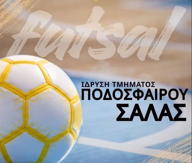 Ιστορική στιγμή: Η ΑΕΚ Κεφαλονιάς φέρνει το Ποδόσφαιρο Σάλας (Futsal) στο νησί μας!