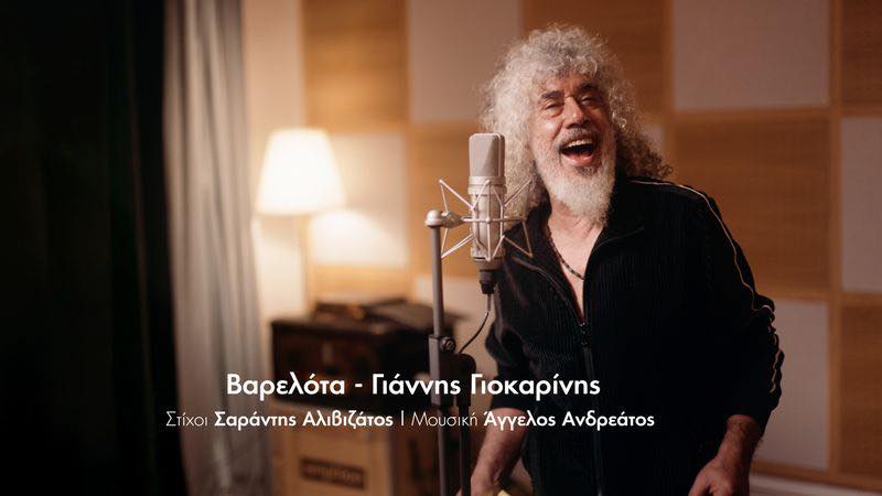 «Βαρελότα»: Η νέα καντάδα των Γιοκαρίνη, Αλιβιζάτου και Ανδρεάτου φέρνει το Ιόνιο στο σήμερα
