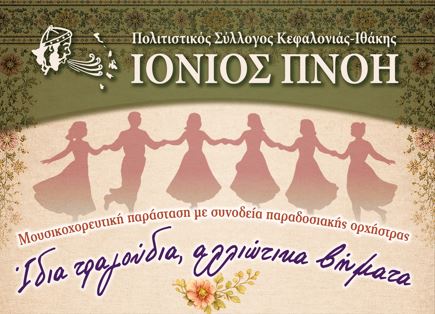 «Ίδια τραγούδια, αλλιώτικα βήματα»: Δύο μεγάλες μουσικοχορευτικές παραστάσεις από την «Ιόνιο Πνοή» σε Αργοστόλι και Ληξούρι