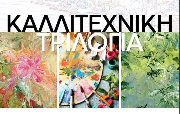 Η 15η Ανοιχτή Καλλιτεχνική Τριλογία Κεφαλονιάς έρχεται στο Αργοστόλι – Έξι ημέρες γεμάτες τέχνη