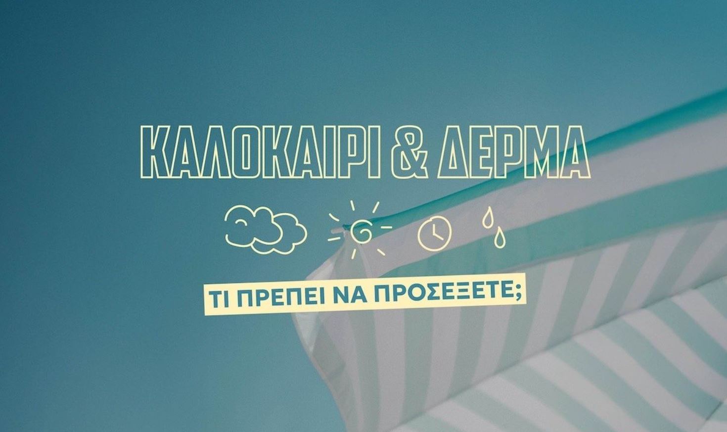 Πώς θα προστατέψουμε το δέρμα μας το καλοκαίρι: 9+1 χρήσιμα tips από δερματολόγο