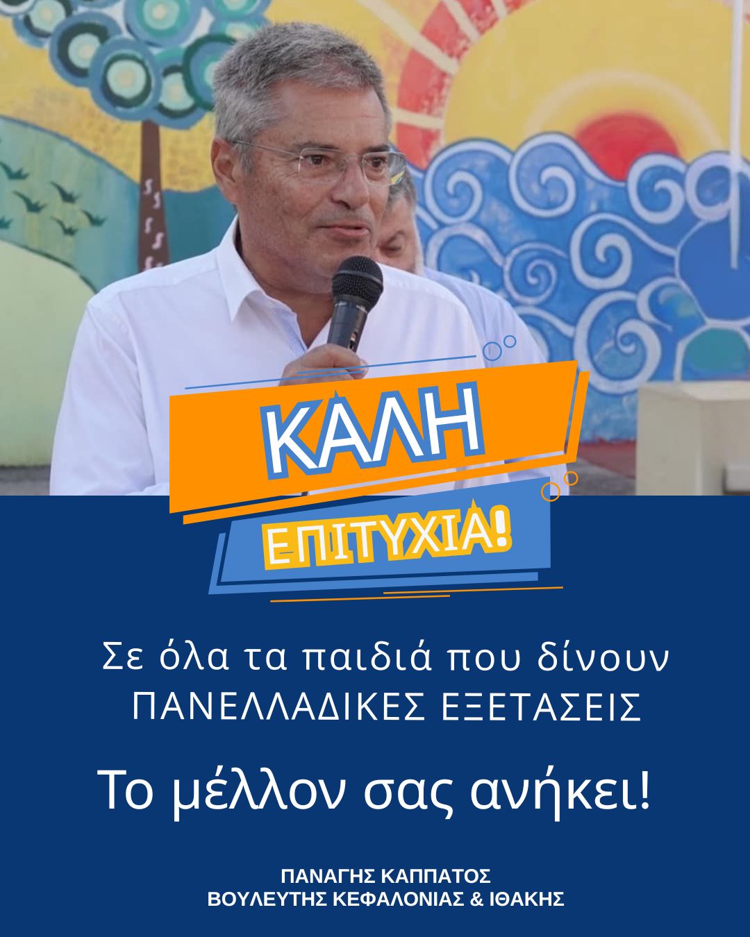 Π. Καππάτος: «Καλή επιτυχία στους υποψηφίους των Πανελλαδικών Εξετάσεων»