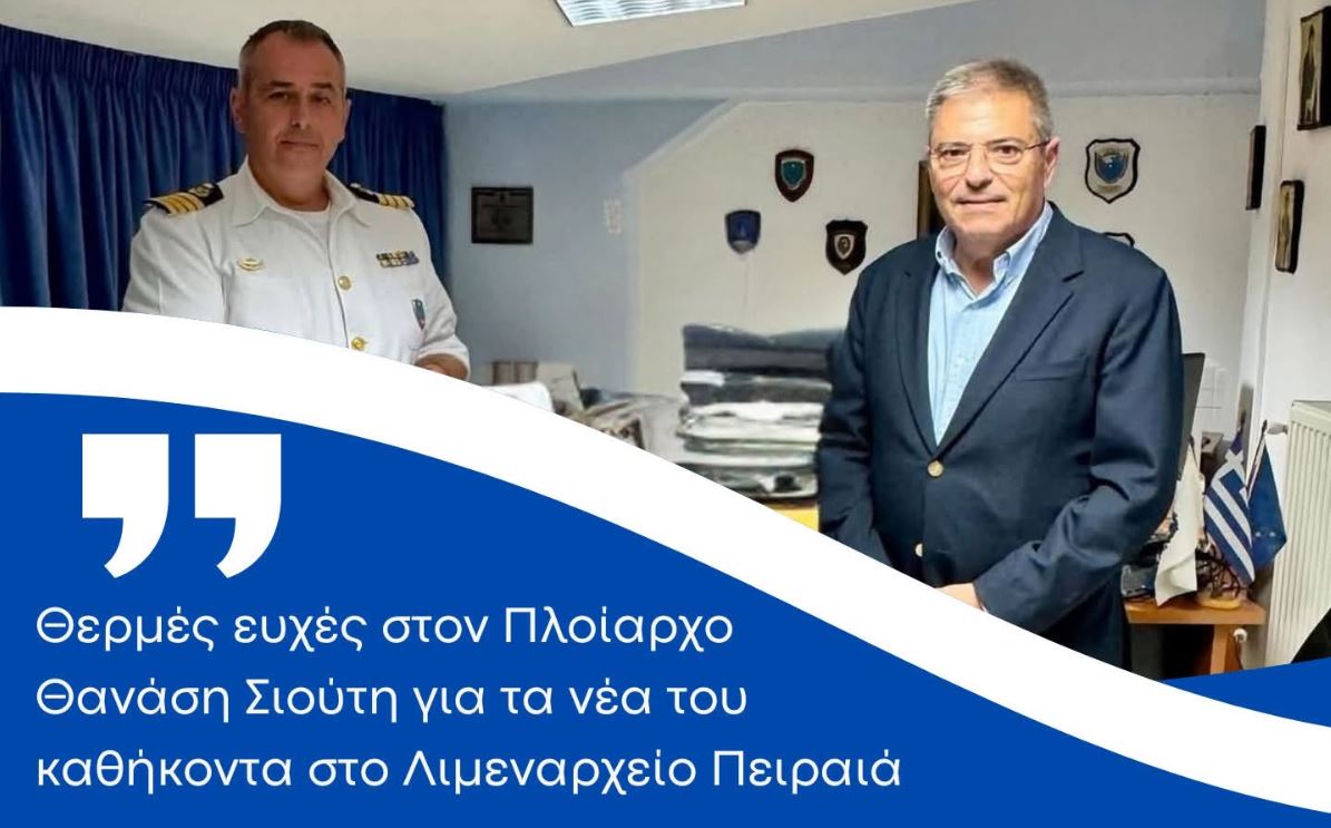 Π. Καππάτος: Θερμές ευχές στον Πλοίαρχο Θανάση Σιούτη για τα νέα του καθήκοντα στο Λιμεναρχείο Πειραιά