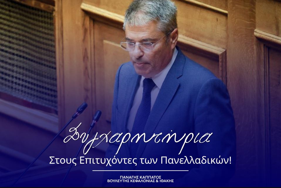 Παναγής Καππάτος: Συγχαρητήριο μήνυμα στους επιτυχόντες των Πανελλαδικών – «Το μέλλον ανήκει σε όσους δεν σταματούν να προσπαθούν»