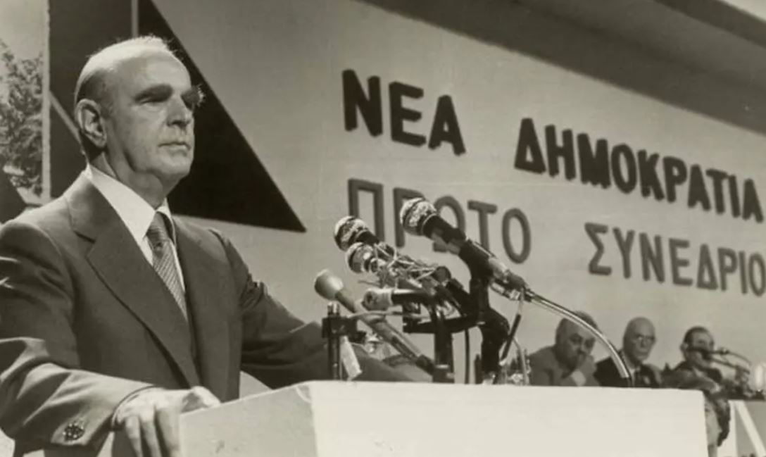 Σαν σήμερα 4 Οκτωβρίου 1974: Ο Κωνσταντίνος Καραμανλής ίδρυσε τη μεγάλη πανδημοκρατική παράταξη