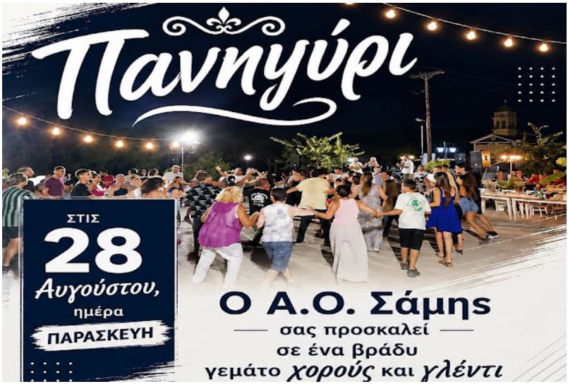 Απόψε στον Καραβόμυλο το μεγάλο πανηγύρι απο τον ΑΟ Σάμης 