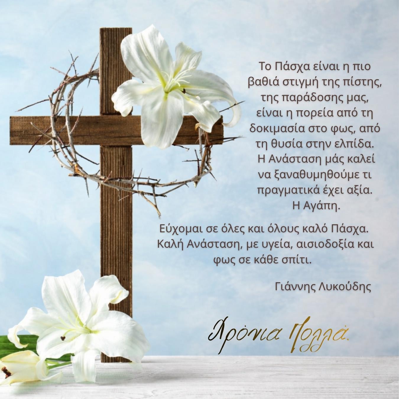 Οι ευχές του Γιάννη Λυκούδη για το Πάσχα