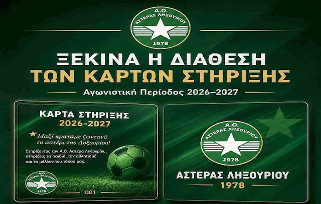 Συνεχίζεται η διάθεση των καρτών στήριξης της ομάδας του Αστέρα Ληξουρίου