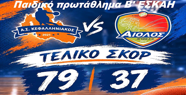 Εντυπωσιακή πρεμιέρα για τον Κεφαλληνιακό – «Διέλυσε» τον Αίολο Αγυιάς με 79-37
