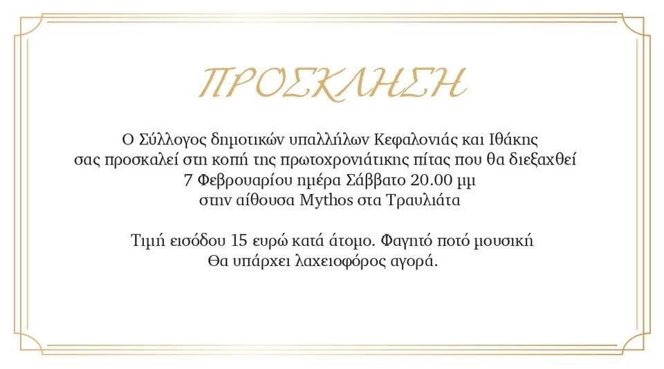 Ο Σύλλογος δημοτικών υπαλλήλων Κεφαλονιάς θα κόψει την πίτα του στις 7 Φεβρουαρίου στον Μύθο