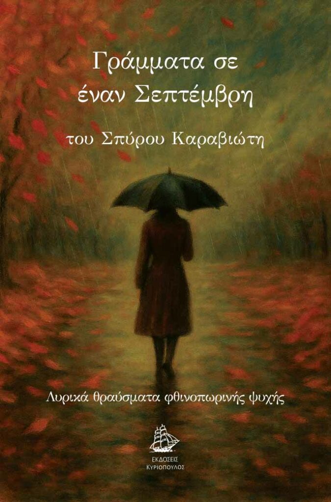 Πρόσκληση στην παρουσίαση του βιβλίου «Γράμματα σ’ έναν Σεπτέμβρη» του Σπύρου Καραβιώτη