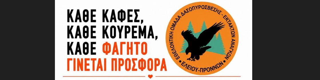 Οι επιχειρήσεις της Σκάλας ενώνουν δυνάμεις: μια όμορφη πρωτοβουλία στήριξης της Ε.Ο.Δ. Ελειού–Πρόννων