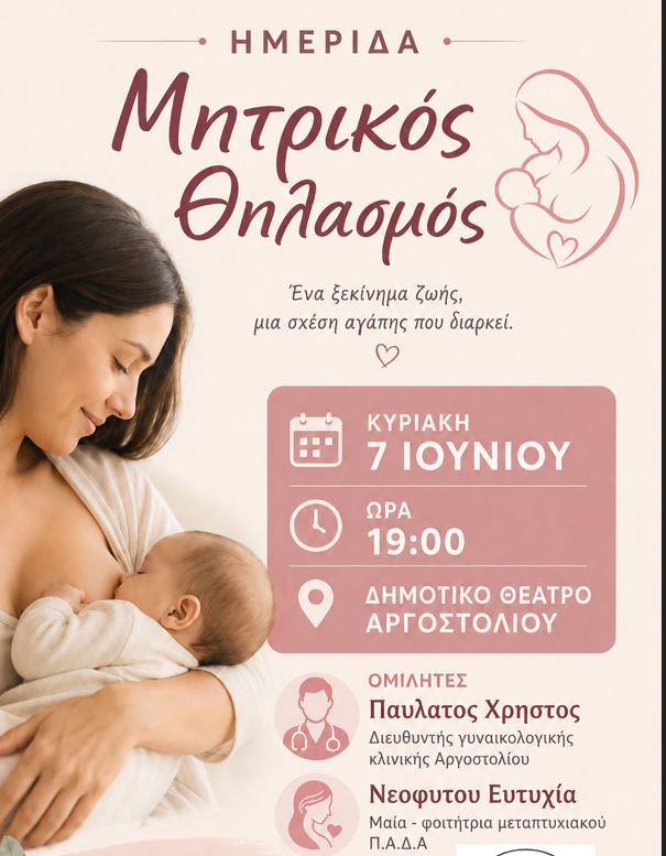 Ενημερωτική ημερίδα με θέμα τον Μητρικό Θηλασμό την Κυριακή 7/6 στο  Αργοστόλι