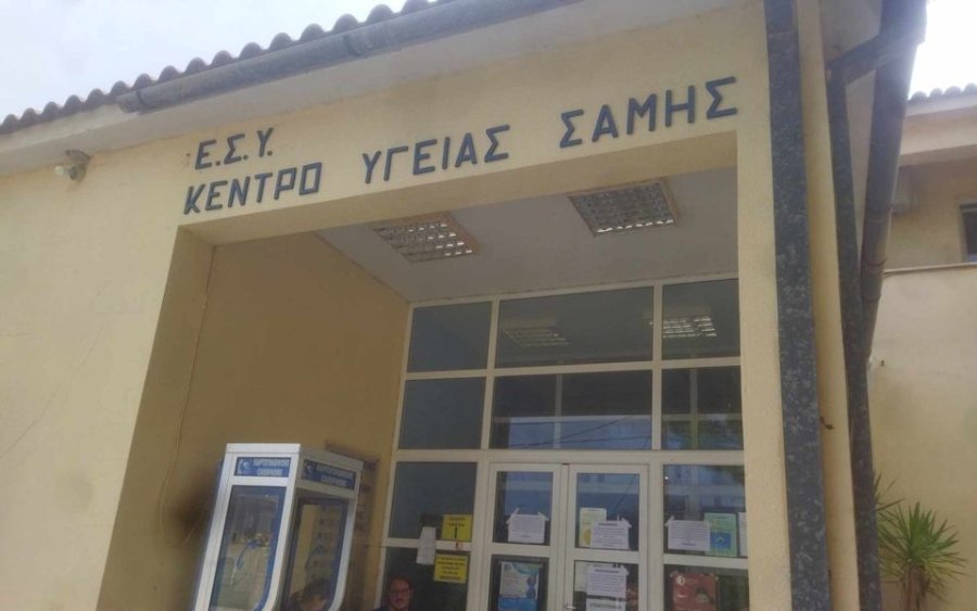 Κέντρο Υγείας Σάμης: Δεν θα γίνει συνταγογράφηση σήμερα Τετάρτη 20 Μαΐου