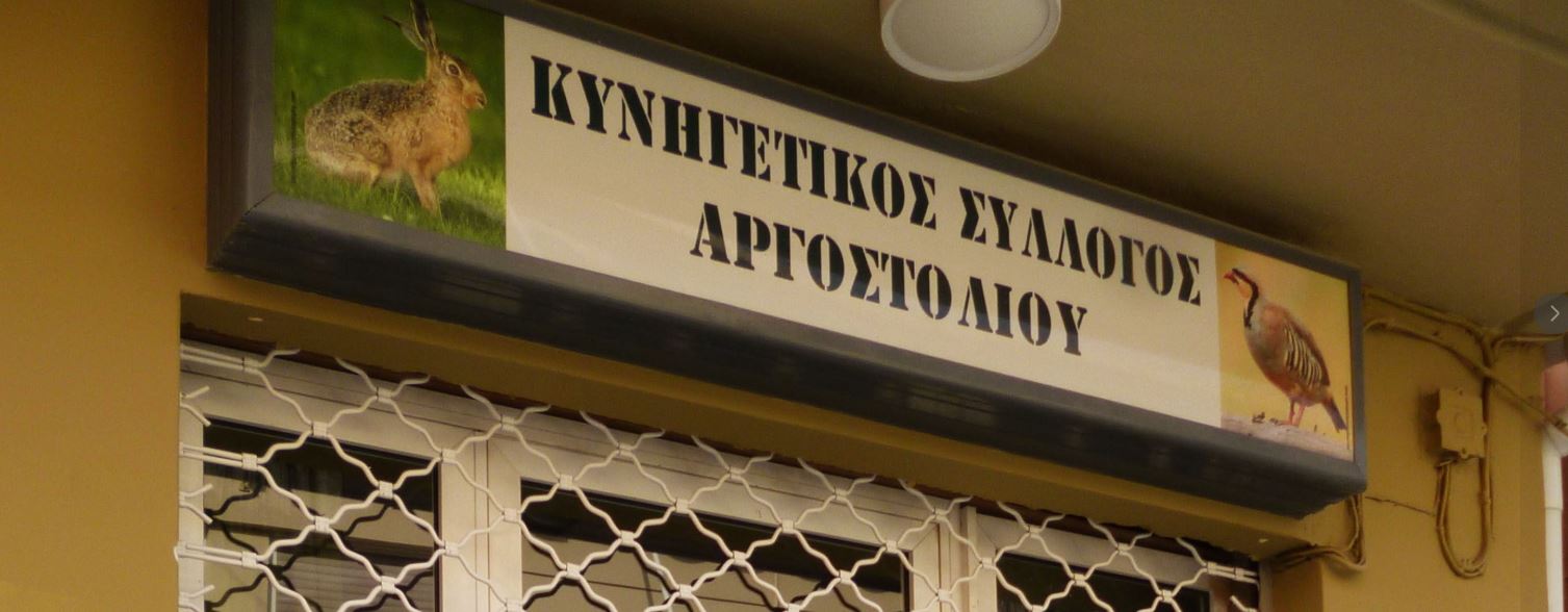 Κυνηγετικός Σύλλογος Αργοστολίου: Πρόσκληση για προσφορές ασφαλιστικής κάλυψης μελών