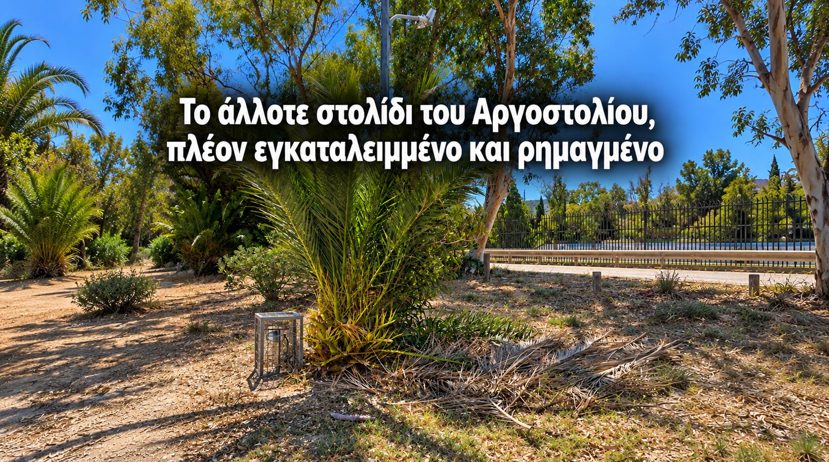 Κούταβος: Το άλλοτε «στολίδι» του Αργοστολίου  πλέον εγκαταλελειμένο και ρημαγμένοc
