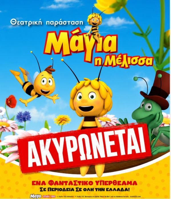 Ακύρωση παιδικής θεατρικής παράστασης 
