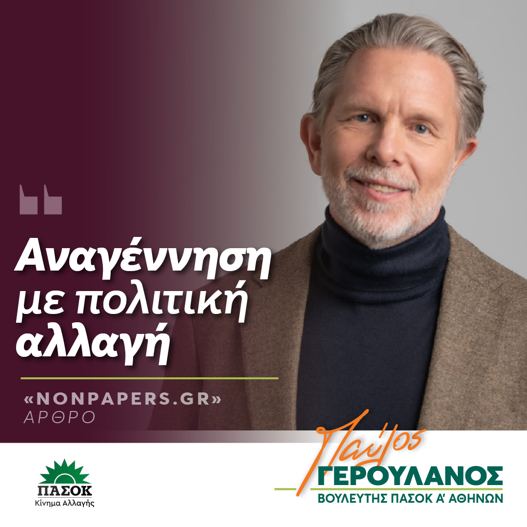Παύλος Γερουλάνος στο Nonpapers.gr: Αναγέννηση με πολιτική αλλαγή