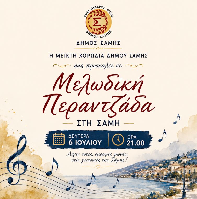 Απόψε η Μελωδική Περαντζάδα στη Σάμη από τη Μεικτή Χορωδία Δήμου Σάμης