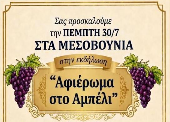 Εκδήλωση αφιερωμένη στο αμπέλι από τον Πολιτιστικό Σύλλογο 