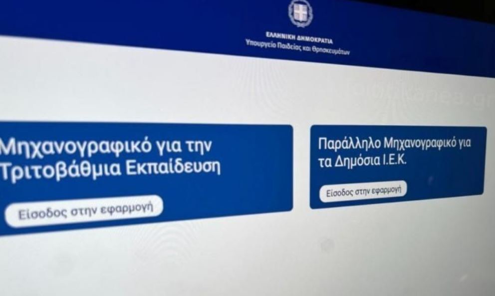 Μηχανογραφικό 2026: Λήγει αύριο η προθεσμία υποβολής του - Τι να προσέξετε