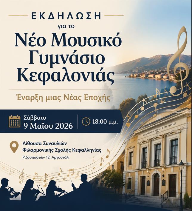  Αύριο Σάββατο 9 Μαΐου  η εκδήλωση για το Νέο Μουσικό Γυμνάσιο Κεφαλονιάς: Έναρξη μιας Νέας Εποχής