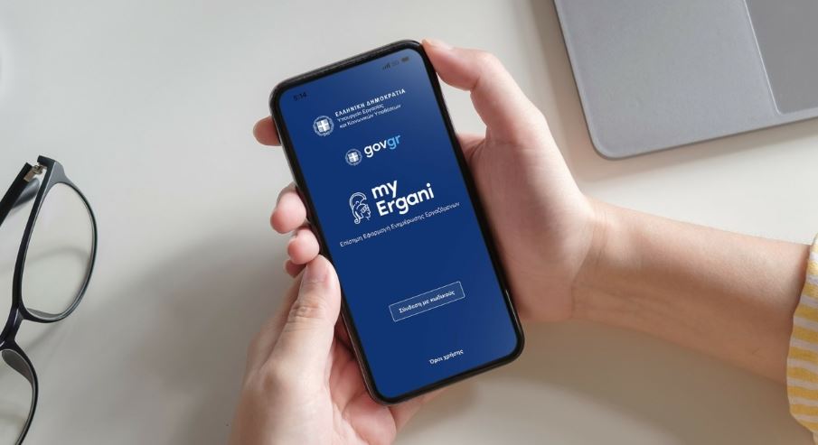 «Ergani app»: Πώς θα κάνετε εύκολα και γρήγορα πρόσληψη μέσω κινητού
