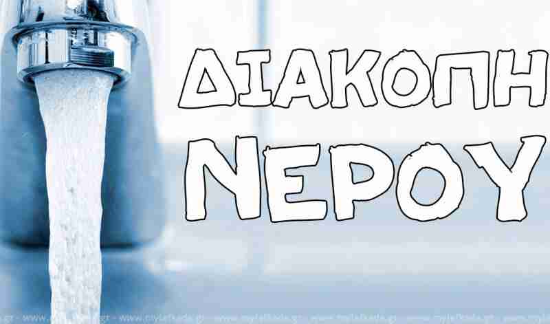 Διακοπή Υδροδότησης Σπαρτιάτικου